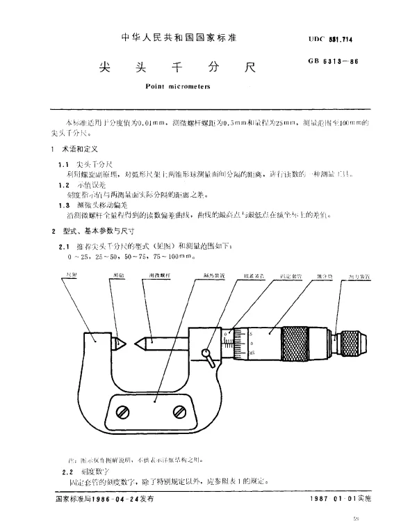 GB 6313-1986 尖头千分尺