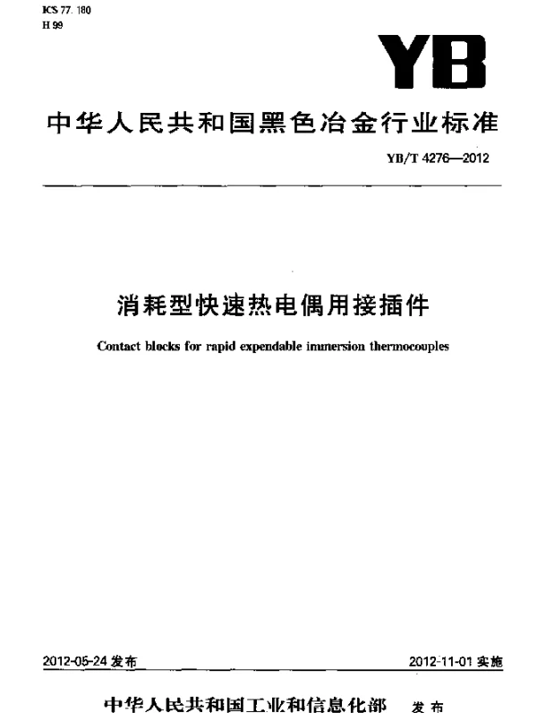 YBT 4276-2012 消耗型快速热电偶用接插件