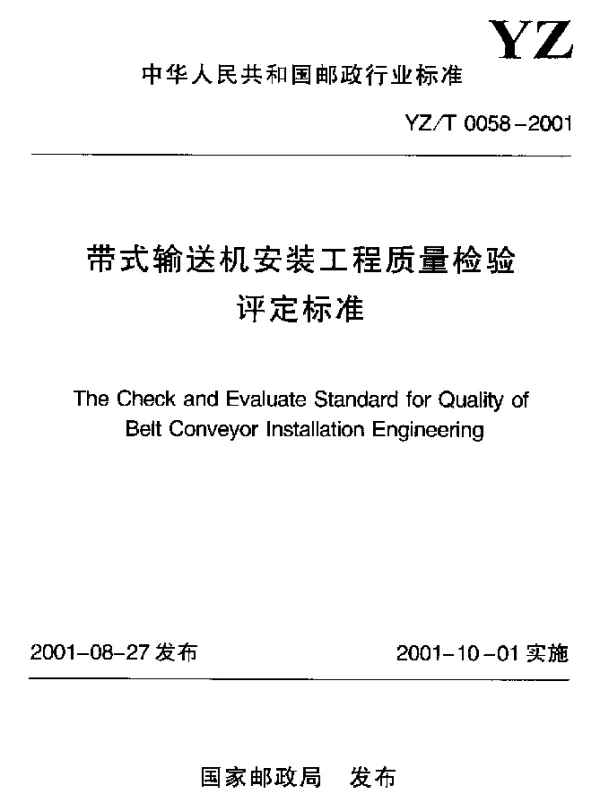 YZT 0058-2001 带式输送机安装工程质量检验评定标准