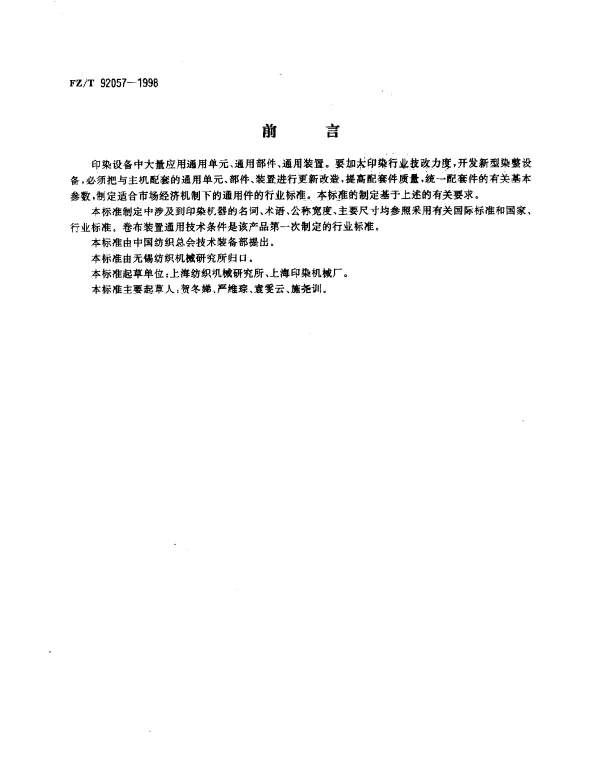 FZT 92057-1998 卷布装置通用技术条件