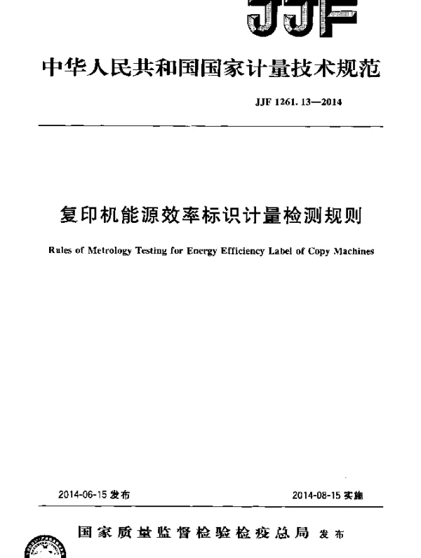 JJF 1261.13-2014 复印机能源效率标识计量检测规则