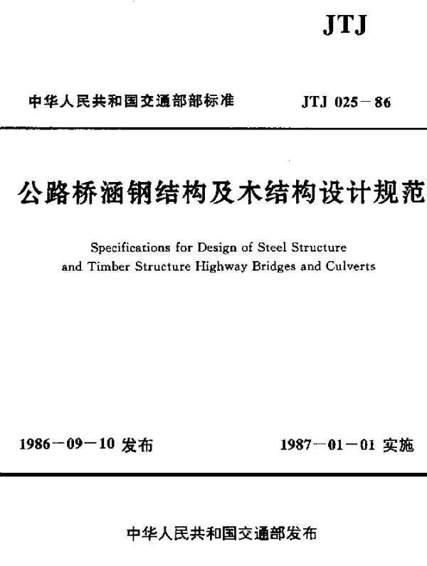 JTJ 025-1986 公路桥涵钢结构及结构设计规范