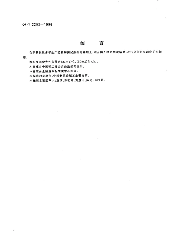 QBT 2202-1996 啤酒硅藻土支撑过滤板