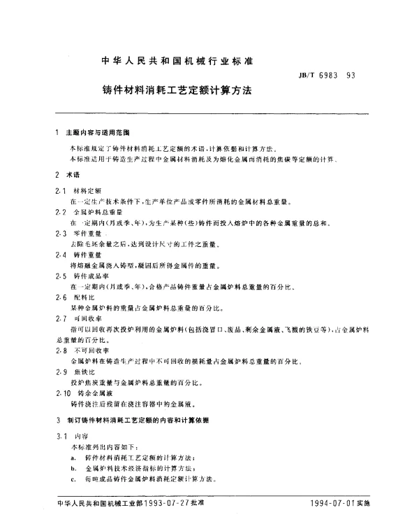 JBT 6983-1993 铸件材料消耗工艺定额计算方法