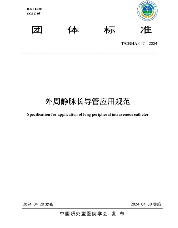 TCRHA 047-2024 外周静脉长导管应用规范