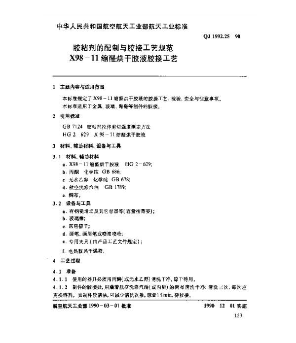 QJ 1992.25-1990 胶粘剂的配制与胶接工艺规范 X98-11缩醛烘干胶液胶接工艺