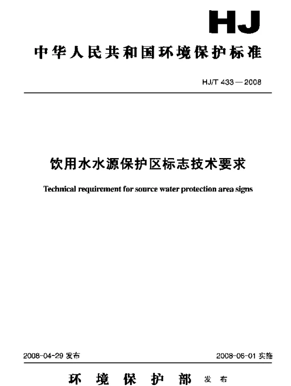 HJT 433-2008 饮用水水源保护区标志技术要求