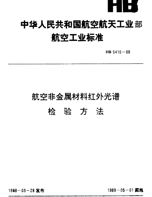 HB 5416-1988 航空非金属材料红外光谱.检验方法