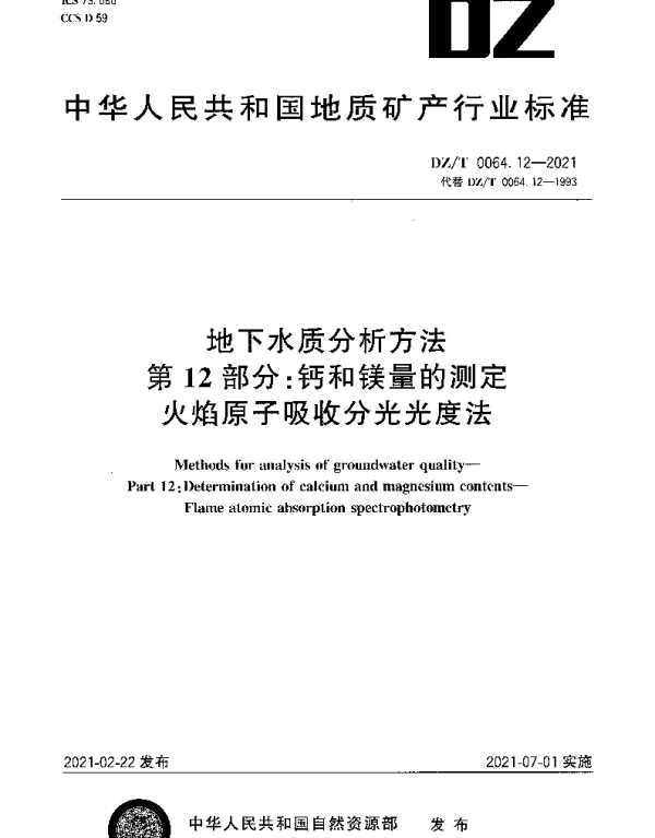 DZT 0064.12-2021 地下水质分析方法 第12部分：钙和镁量的测定火焰原子吸收分光光度法