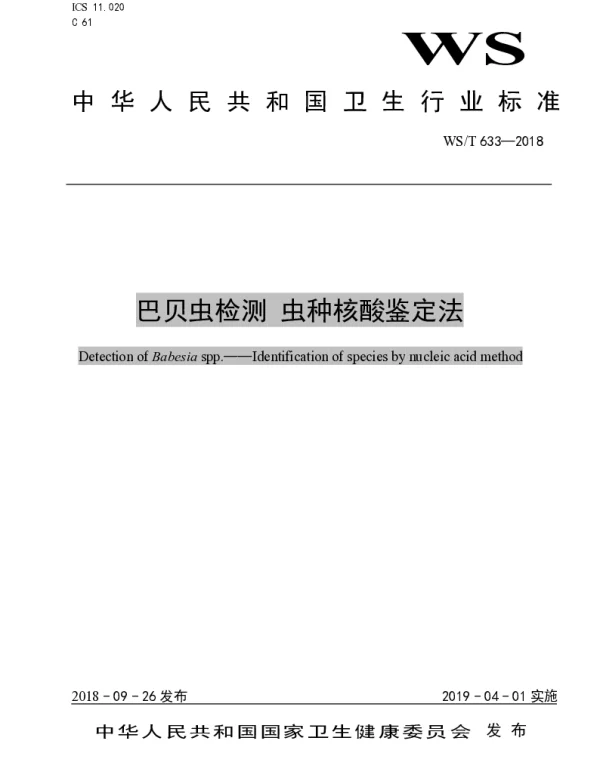 WST 633-2018 巴贝虫检测虫种核酸鉴定法