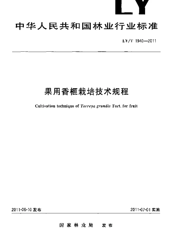 LYT 1940-2011 果用香榧栽培技术规程