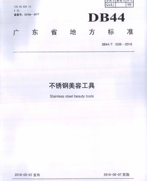 DB44T 1836-2016 不锈钢美容工具