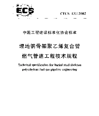 CECS 131-2002 埋地钢骨架聚乙烯复合管燃气管道工程技术规程