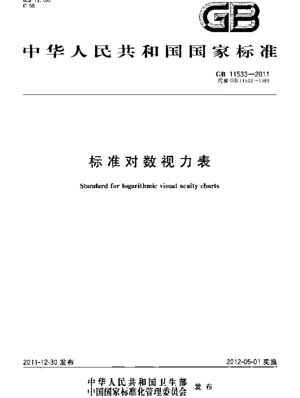 GB 11533-2011 标准对数视力表