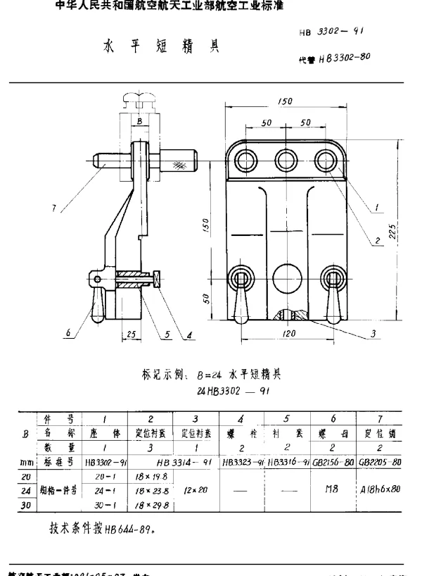 HB 3302-1991 水平短精具