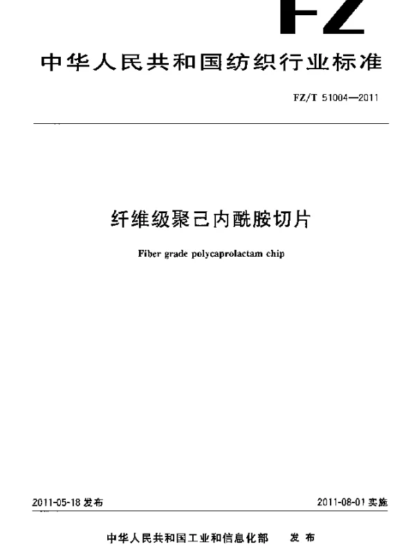 FZT 51004-2011 纤维级聚己内酰胺切片