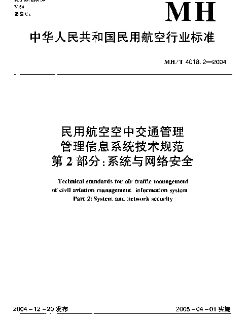 MHT 4018.2-2004 民用航空空中交通管理信息系统技术规范 第2部分：系统与网络安全