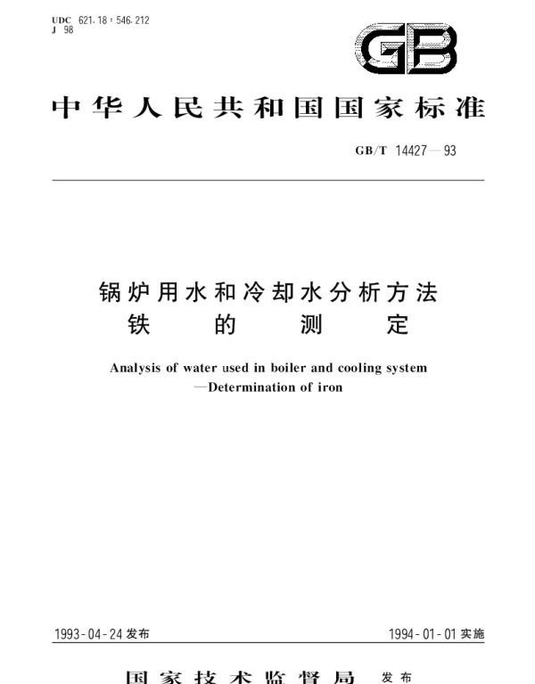 GBT 14427-1993 锅炉用水和冷却水分析方法 铁的测定