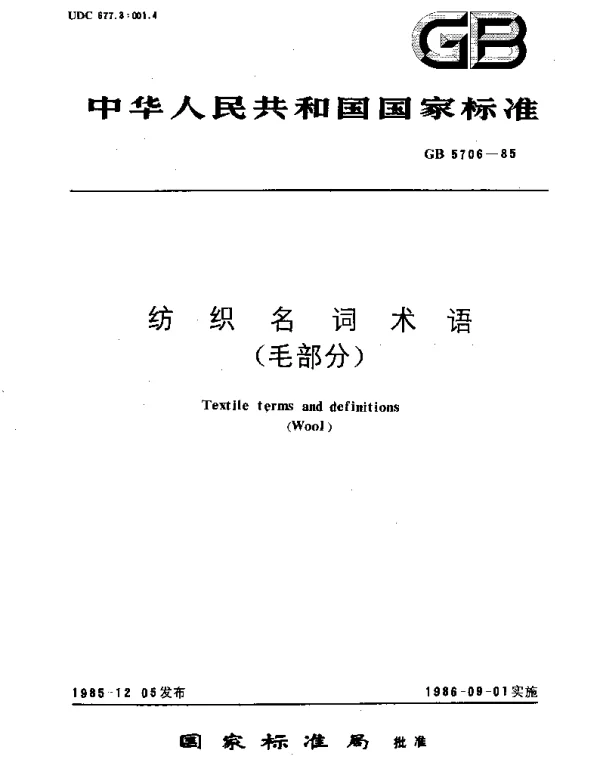 GBT 5706-1985 纺织名词术语(毛部分)