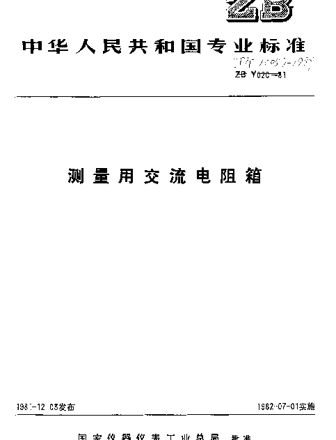 JBT 10057-1999 测量用交流电阻箱