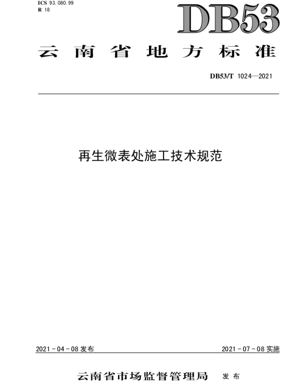 DB53T1024-2021 再生微表处施工技术规范