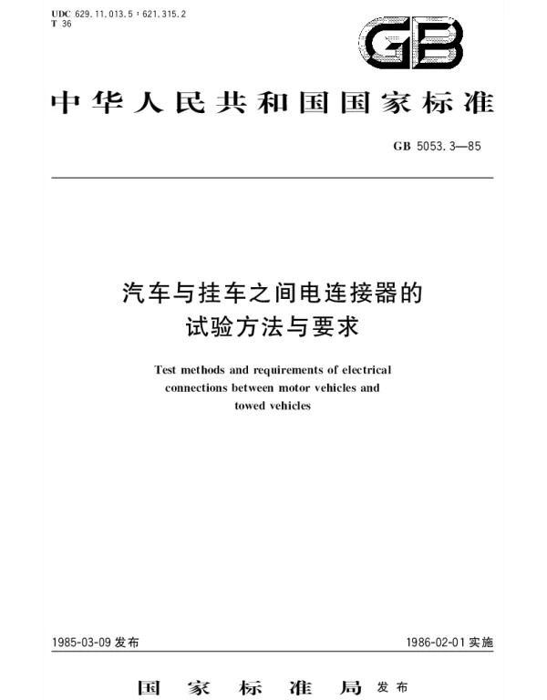 GBT 5053.3-1985 汽车与挂车之间电连接器的试验方法与要求