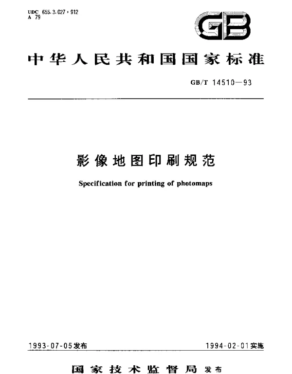 GBT 14510-1993 影像地图印刷规范