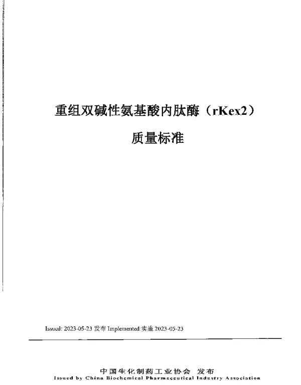 TCBPIA 0004-2023 重组双碱性氨基酸内肽酶质量标准