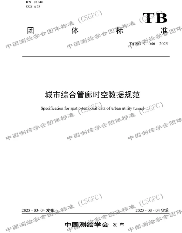 TCSGPC 046-2025 城市综合管廊时空数据规范