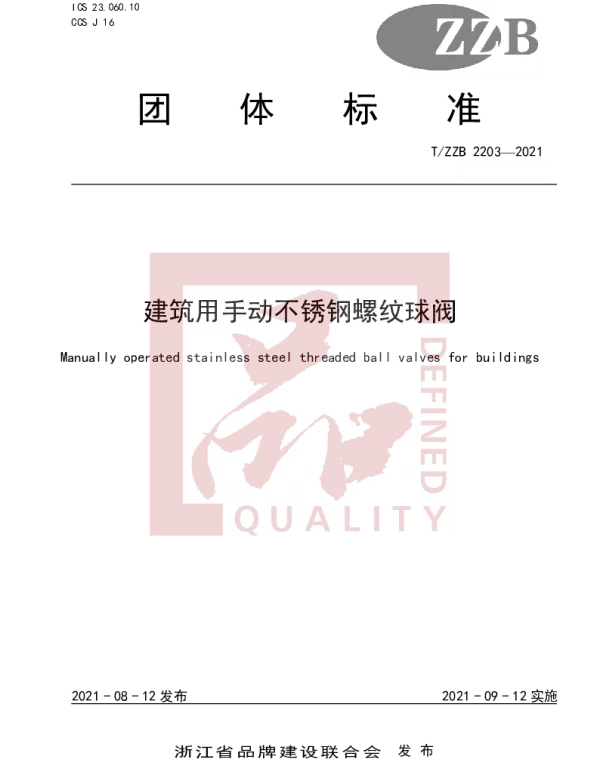 TZZB 2203-2021 建筑用手动不锈钢螺纹球阀
