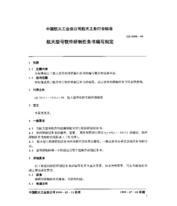QJ 3098-1999 航天型号软件研制任务书编写规定