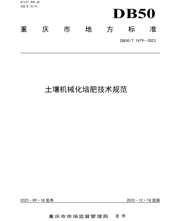 DB50T 1479-2023 土壤机械化培肥技术规范