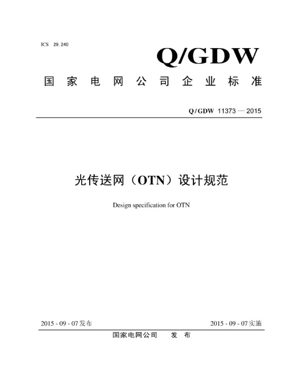 Q_GDW 11373-2015 光传送网OTN设计规范