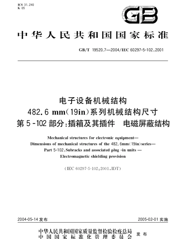 GBT 19520.7-2004 电子设备机械结构  482.6mm(19 in)系列机械结构尺寸 第5-102部分;插箱及其插件 电磁屏蔽结构