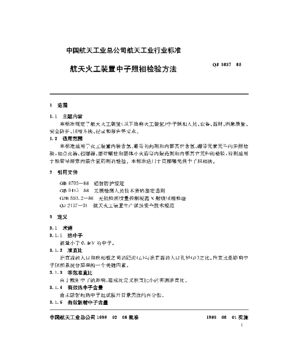 QJ 3037-1998 航天火工装置中子照相检验方法