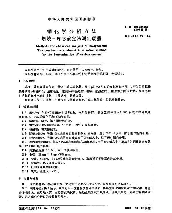 GB 4325.27-1984 钼化学分析方法 燃烧-库仑滴定法测定碳量