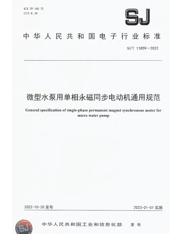 SJT 11859-2022 微型水泵用单相永磁同步电动机通用规范