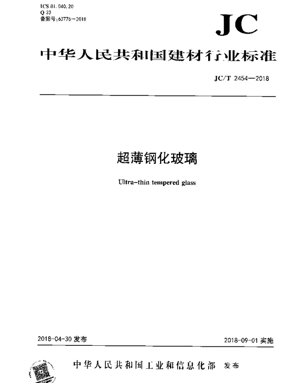JCT 2454-2018 超薄钢化玻璃