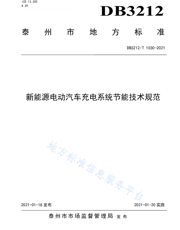 新能源电动汽车充电系统节能技术规范__DB3212_T1030-2021