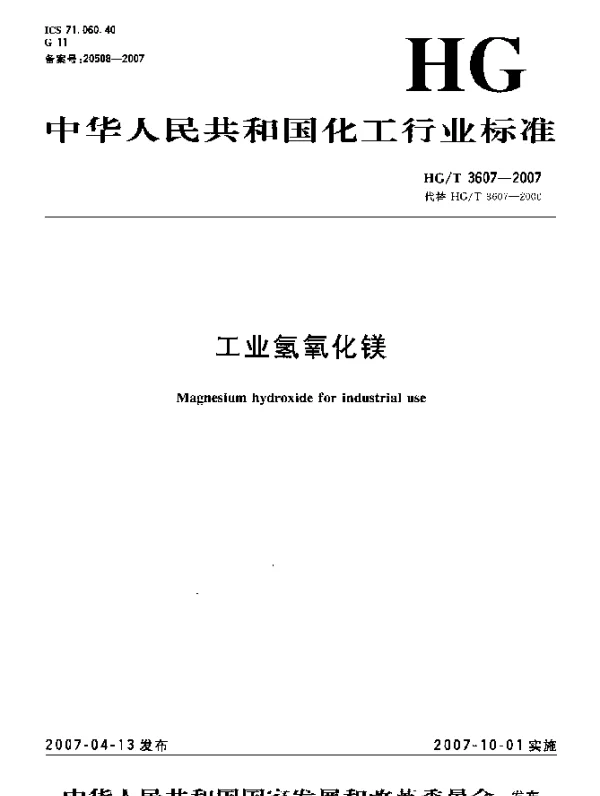 HGT 3607-2007 工业氢氧化镁
