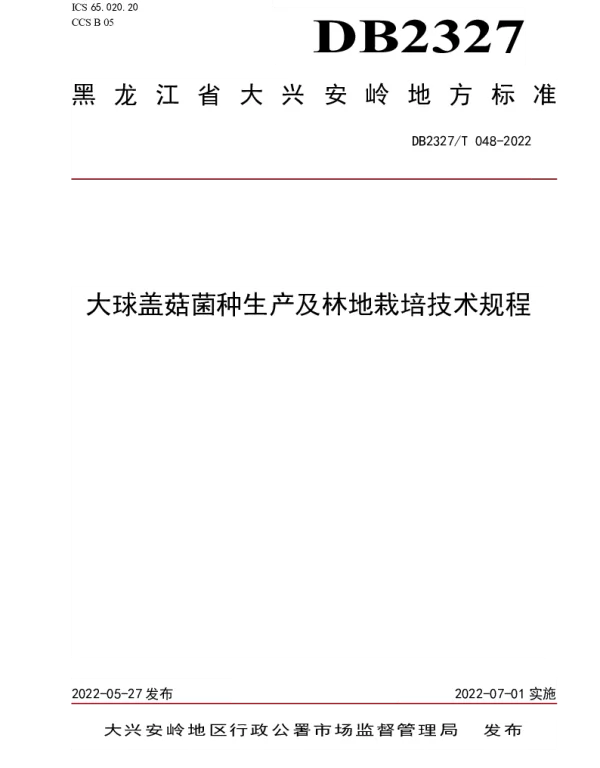 DB2327T 048-2022 大球盖菇菌种生产及林地栽培技术规程