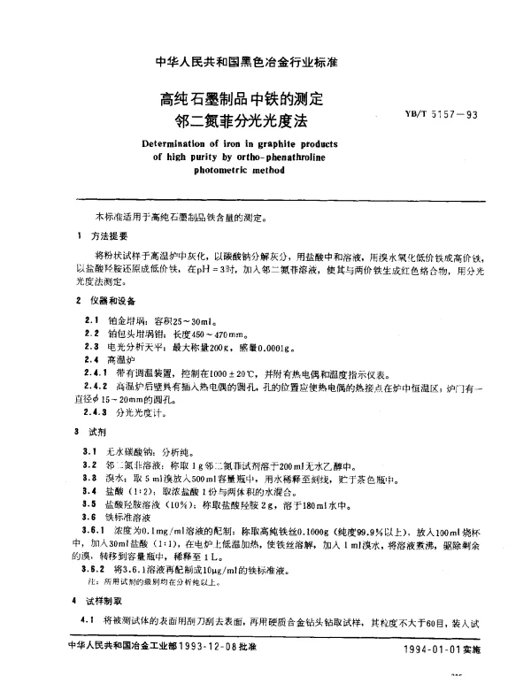 YBT 5157-1993 高纯石墨制品中铁的测定 邻二氮菲分光光度法