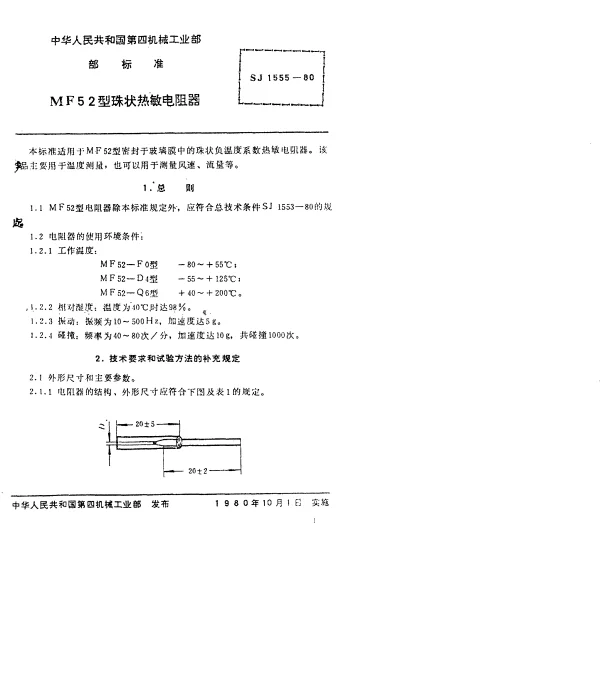 SJ 1555-1980 MF52型珠状热敏电阻器