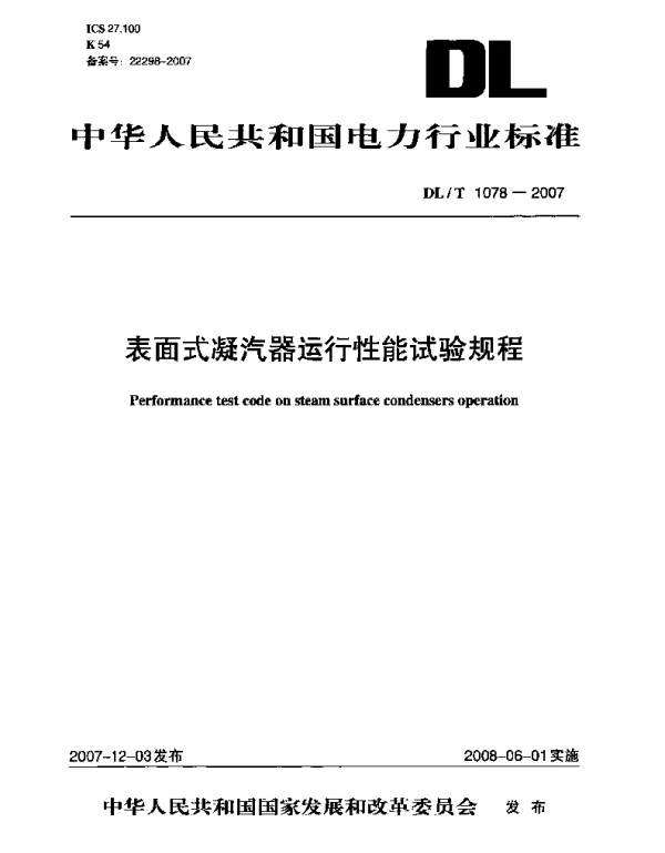DLT 1078-2007 表面式凝汽器运行性能试验规程