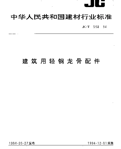 JCT 558-1994 建筑用轻钢龙骨配件