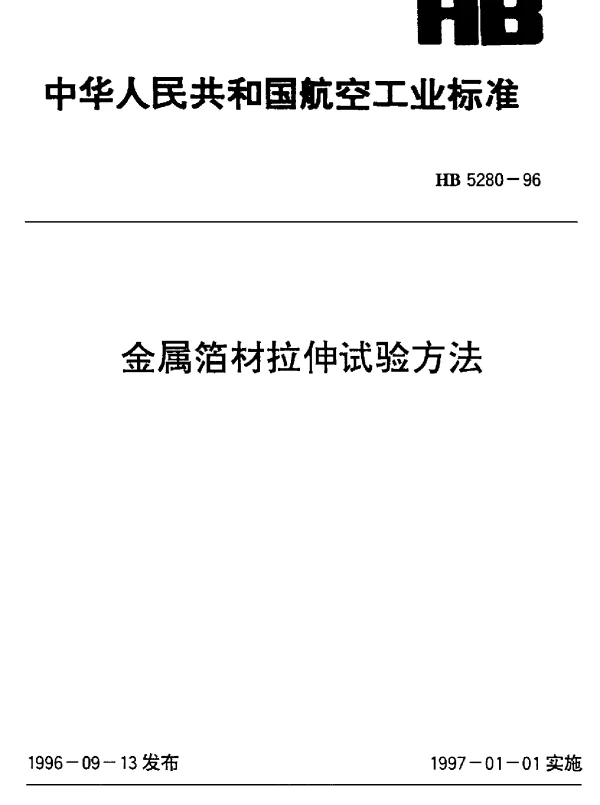 HB 5280-1996 金属箔材拉伸试验方法