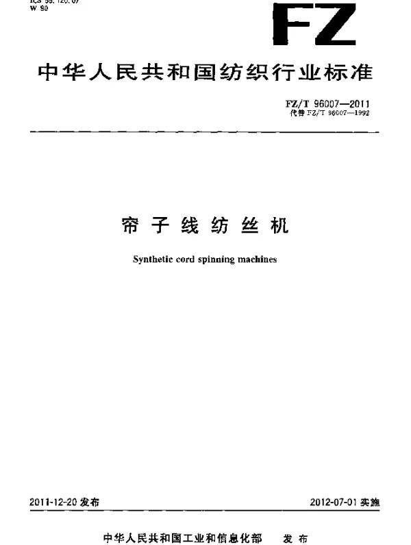FZT 96007-2011 帘子线纺丝机