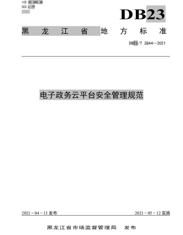 DB23T 2844—2021 电子政务云平台安全管理规范