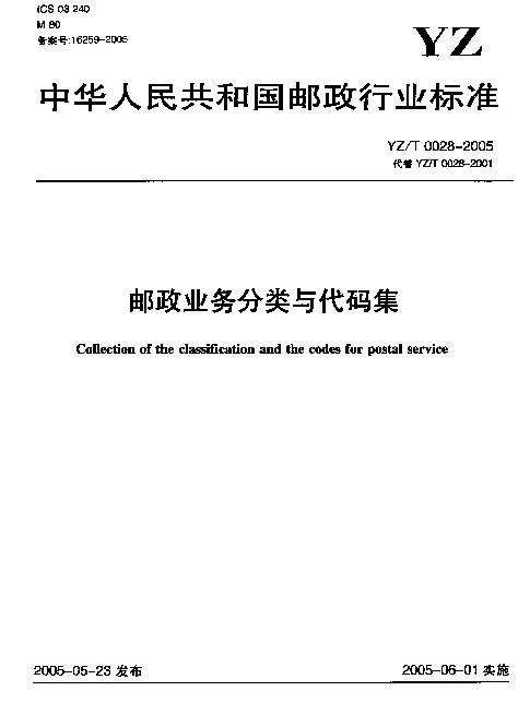 YZT 0028-2005 邮政业务分类与代码集