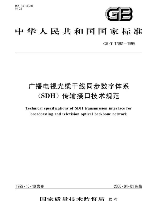GBT 17881-1999 广播电视光缆干线同步数字体系(SDH)传输接口技术规范